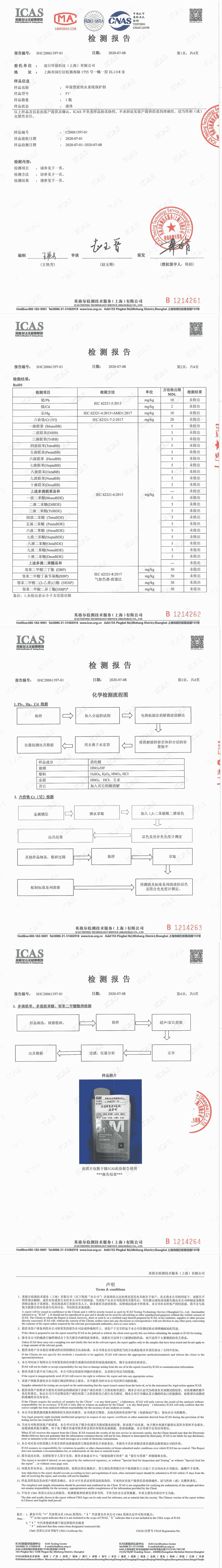 F1系统保护剂检测报告
