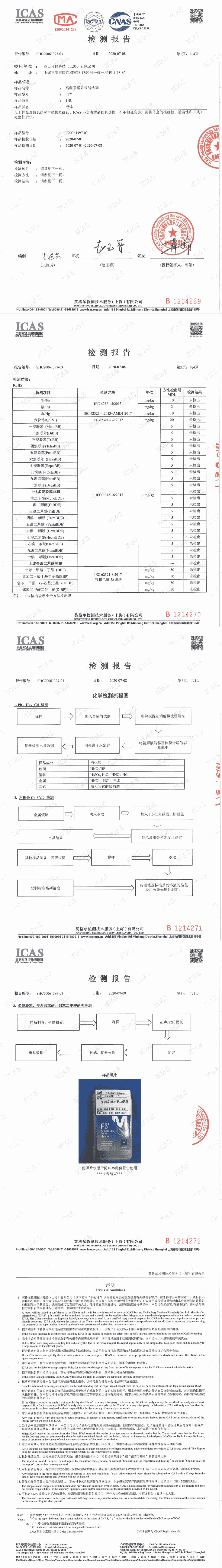 F3系统清洗剂检测报告